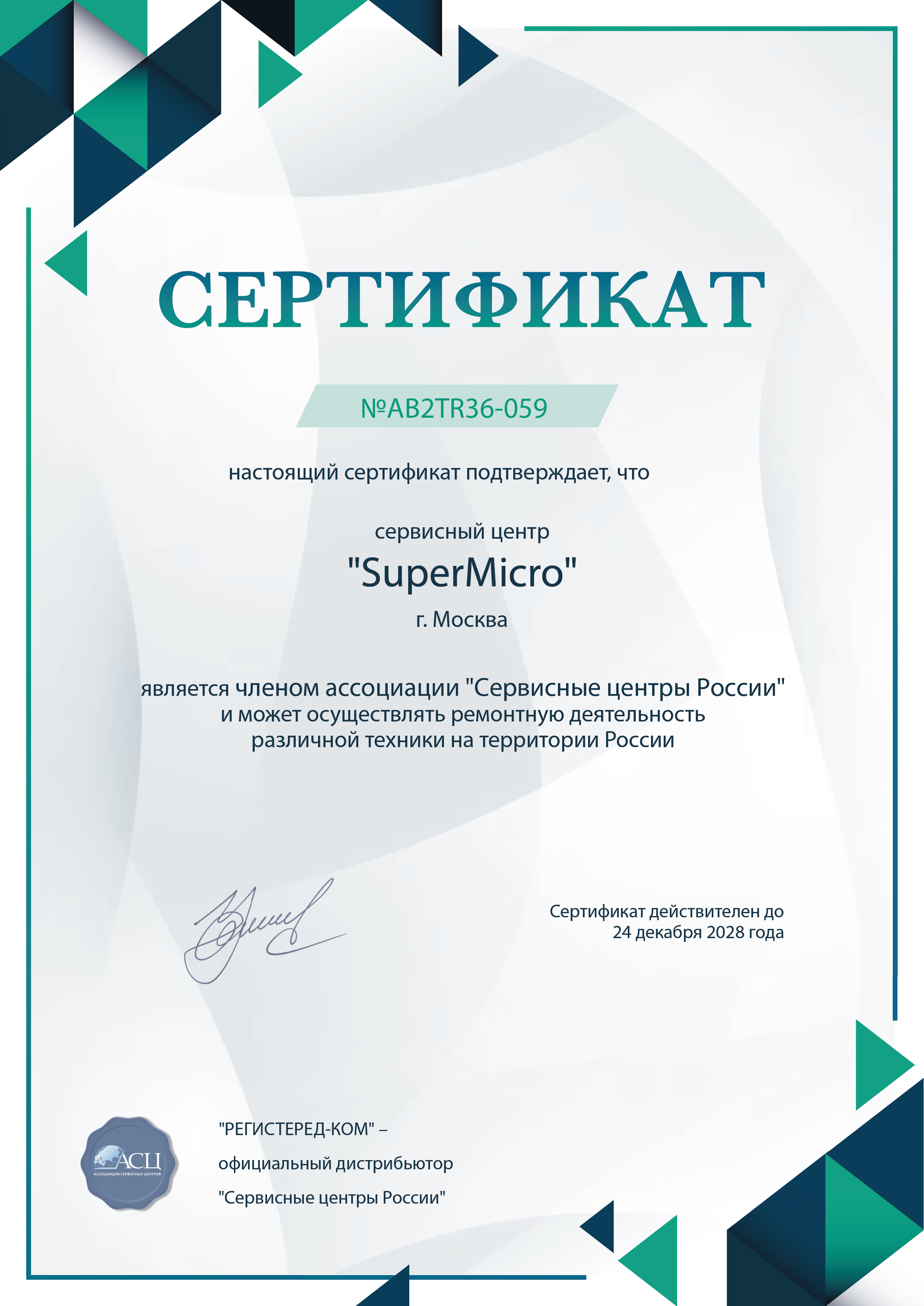 supermicro-fix.ru Сертификат квалификации сервисного центра по ремонту техники SuperMicro