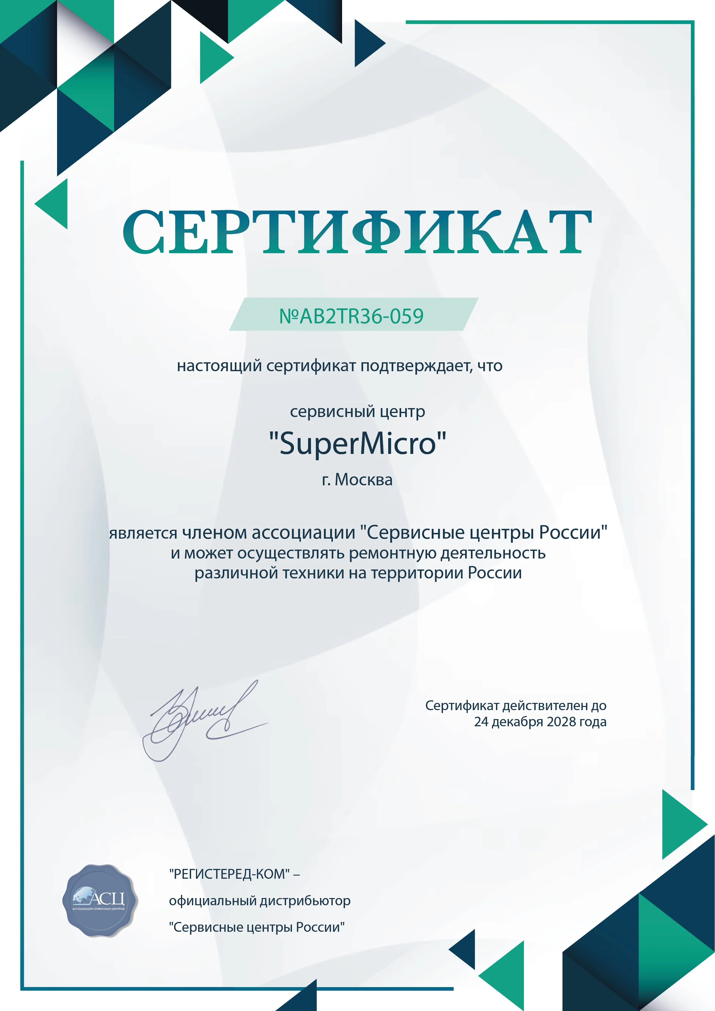 supermicro-fix.ru Сертификат квалификации сервисного центра по ремонту техники SuperMicro